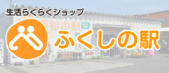 福祉の駅