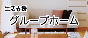 グループホーム