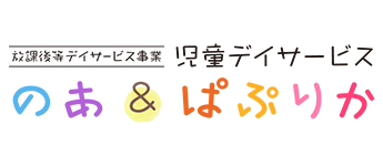 児童デイサービス のあ＆ぱぷりか | 放課後等デイサービス事業