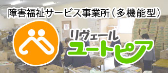 リヴェールユートピア