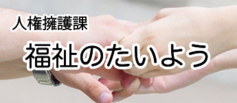 福祉のたいよう